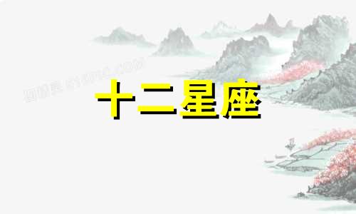 2024年最顺的星座,运势很旺的星座？