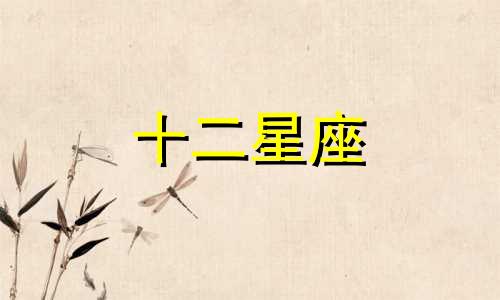 苏珊米勒双鱼座月运势 2023年12月