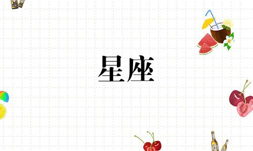 海洋星座内部环境分析图 十二星座图标按顺序排列