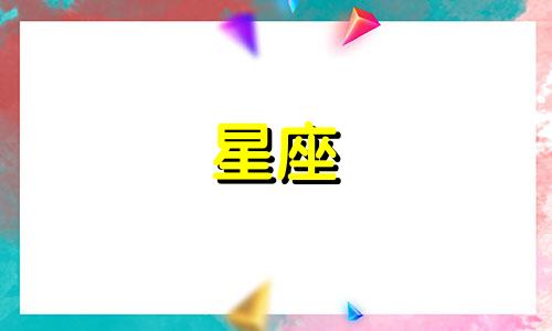 星座问题的一般分析方法 星座的科学依据