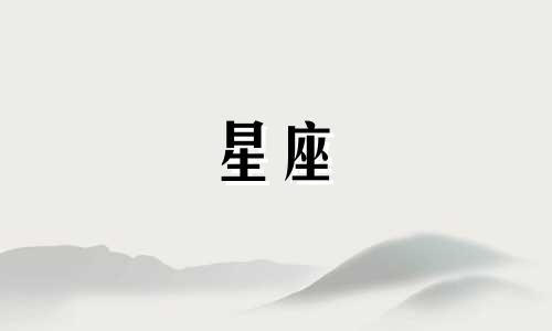 水瓶座和摩羯座合适吗?