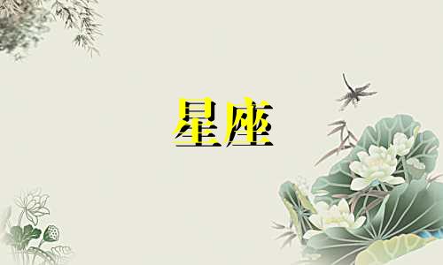 白羊座男星座配对分析表 白羊座男最佳配偶星座是谁，谁才是绝配