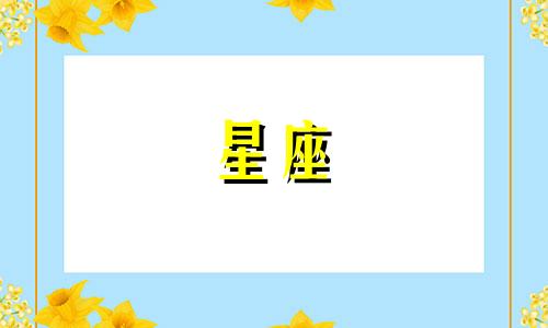 狮子座与天秤座星座配对分析 狮子座与天秤座兼容性