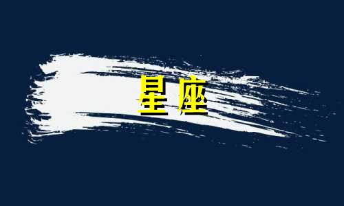 星座系列感受解析图文视频 十二星座的灵魂图解是什么