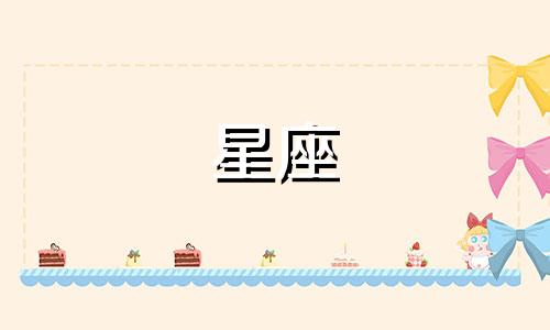 双鱼座和属羊男生的性格特点