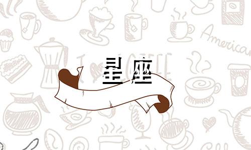 看看今日男女生肖运势分析 星座运势