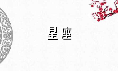 星座分析博主英文名字 好听的星座英文