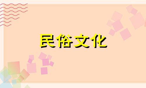 如何制作生肖图分析表格上升星座在线查询表，求上升星座查询表格并准确分析