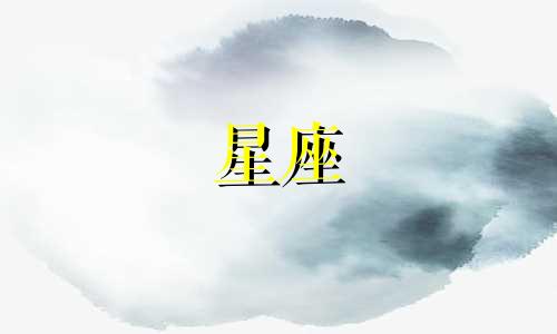 紫云星座分析推理老师推荐 哪个星座最能俘获双鱼座男人的心