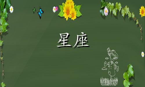 苏珊·米勒每日星座运势 (12.1)