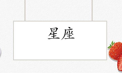 水瓶座的上升和下降是什么星座？