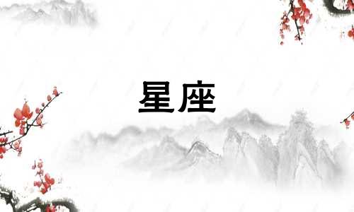 双鱼座的上升星座和下降星座是什么？