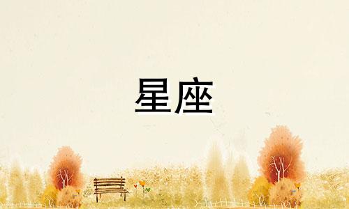 十二星座的外表风格分析 十二星座，不同的星座会有不同的外表特征，就看你是哪一个了