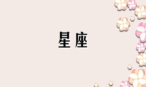 深入剖析火象星座的本质 婚姻需要用心经营,火象星座结婚后谁会第一个离婚