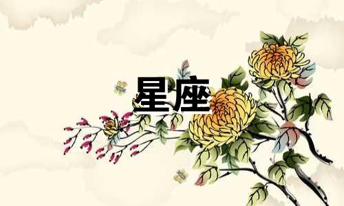 沙雕十二星座剧情分析及图片 疯狂又让人觉得幸福又傻的星座有哪些