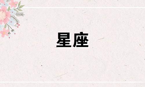 金牛座今日运势查询星座分析图片 十二生肖今日运势，十二生肖今日运势