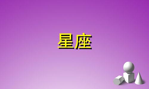 金星星座双鱼座男性性格分析 从金星看星座的爱情观和气质
