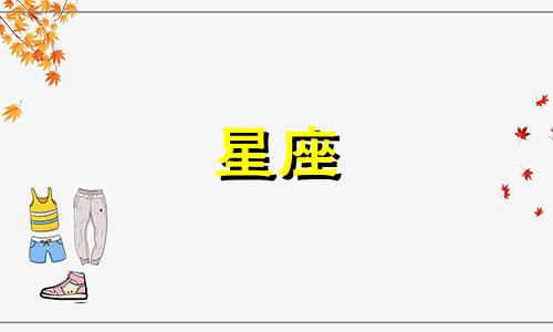 虎年出生的双鱼座男生的性格特点