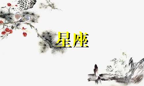 各星座聊天模式分析图 与天蝎女聊天模式