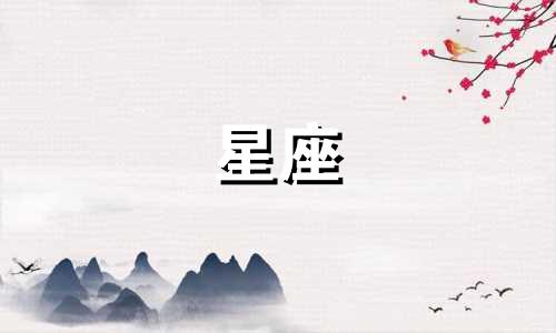 紫云星座男士性格分析 揭秘十二星座男士真实性格让你落泪