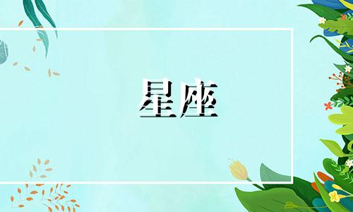 如懿传星座分析图(如懿传中的如懿是什么星座)