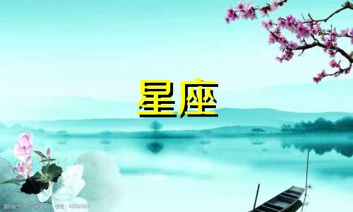 马、盘、月、狮子座星座分析 马、盘、月、狮子对你的基本心态