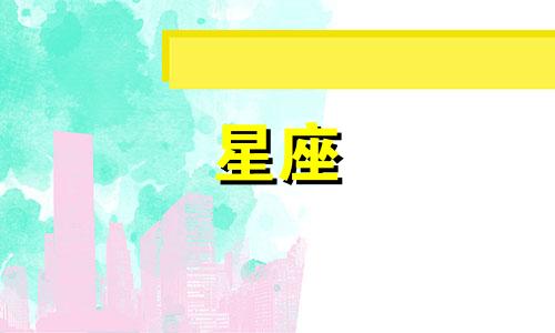 摩羯座男生和什么星座最配？