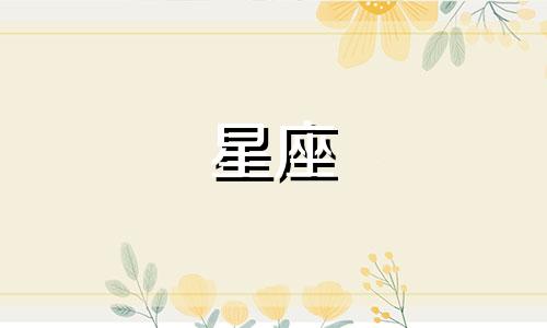 十二星座双重性格男生分析 双重性格的星座