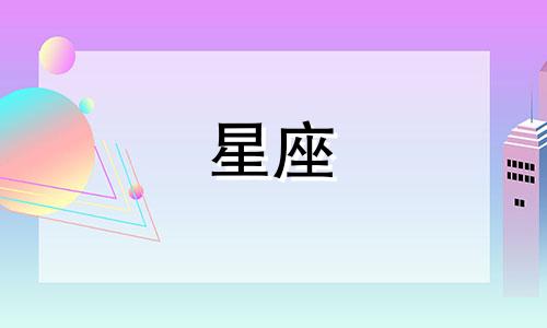 血型星座精准分析性格是什么样的 星座十种血型的性格解读
