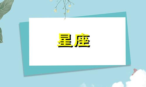 白羊座和射手座配吗？