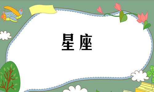 属兔女的摩羯男和哪个星座最配？