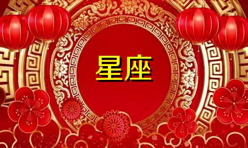 狮子座前世恋人星座分析 狮子座的姻缘是哪个星座