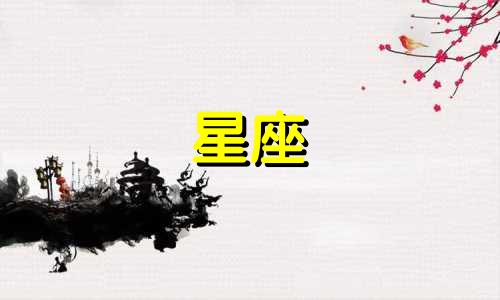 星座分析真的靠谱吗？  你觉得星座真的靠谱吗？