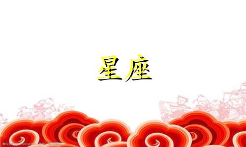 星座特点总结及图解分析 每个星座有什么特点