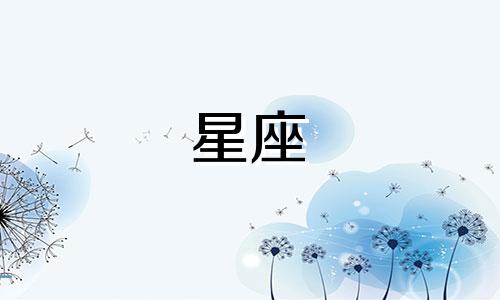 双鱼座女生最配的星座是哪一个？