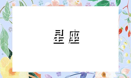  2024年最容易找到真爱的星座