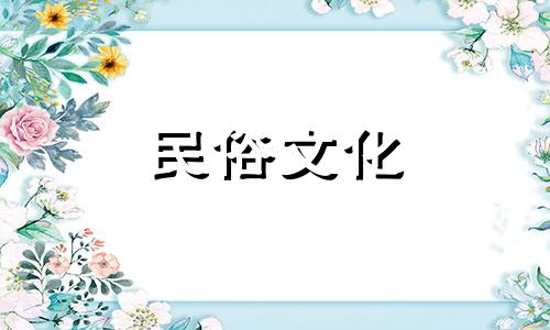 67岁的人是什么星座? 67岁是什么生肖?