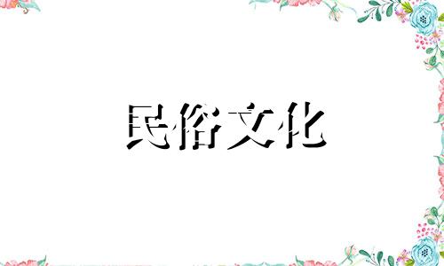 星座可以告诉你两个人是否注定要在一起。八字告诉你缘分有多深。