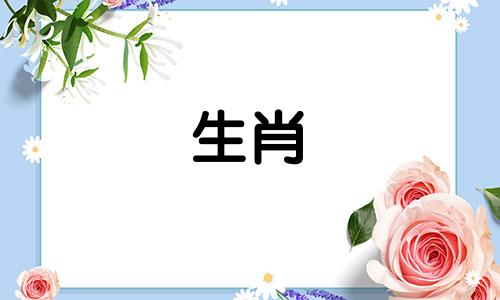 十二生肖龙和哪些生肖最配？