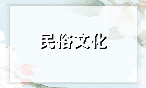 十二生肖中的丑是什么 丑在十二生肖中代表什么生肖