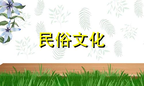 法国的十二生肖是什么 欧洲的十二生肖是什么