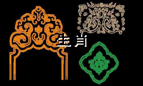 镇守边境,十二生肖相冲 十二生肖相冲,相冲,十二生肖相冲