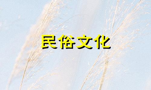 田奶奶是什么生肖？十二生肖年龄对照表是多少？十二生肖年龄对照表是多少岁?