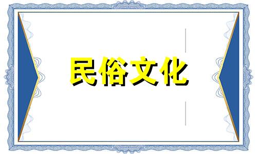 十二生肖对应的生肖读音是什么?