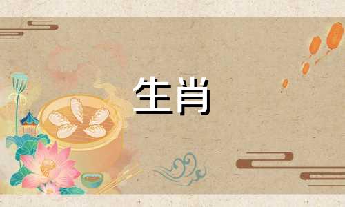 爱情运最高的星座是什么？  12生肖中哪一个最有爱情运？