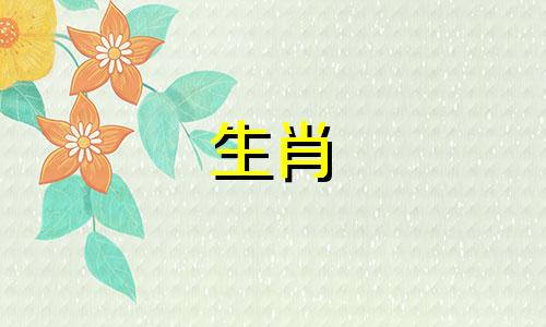 嚣张跋扈的最佳生肖搭配 嚣张跋扈的正确生肖搭配