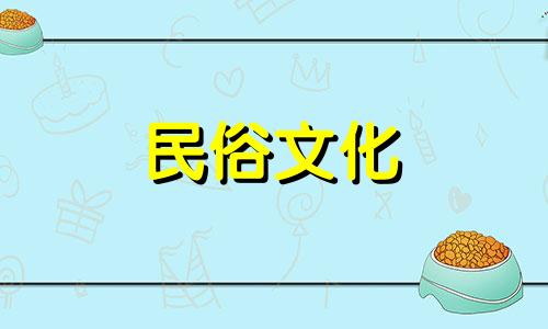 路边出生的女人婚运不错,天生活泼。