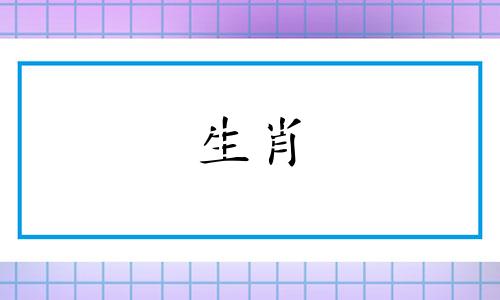 十二生肖今日运势：鼠 十二生肖今日运势最新资讯