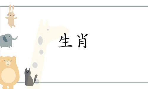 十二生肖中有哪些生肖 十二生肖是什么