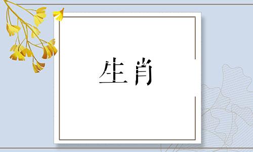 孑遗植物的生肖和生肖是什么 什么是植物活化石？